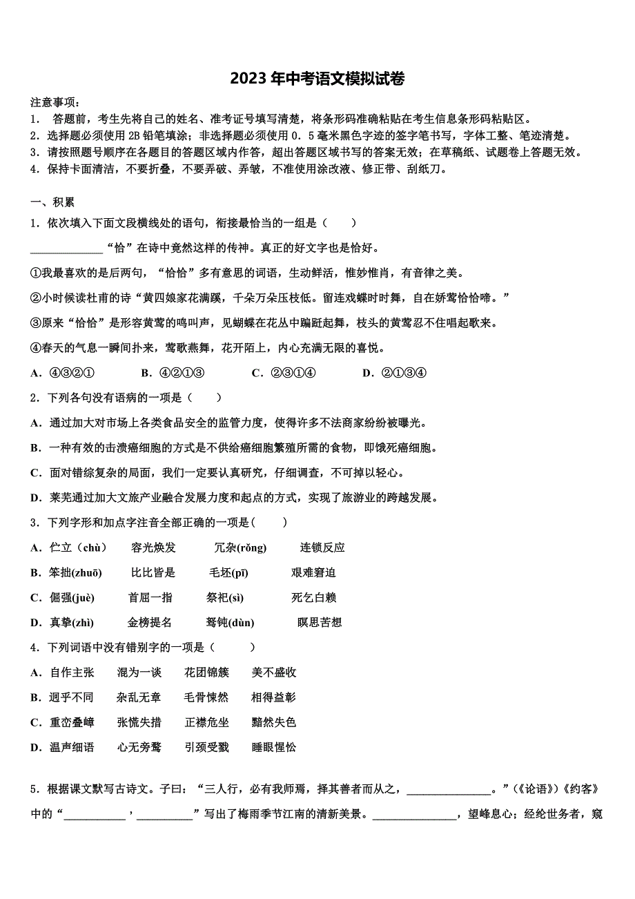 2022-2023学年甘肃省张掖四中学中考猜题语文试卷含解析_第1页