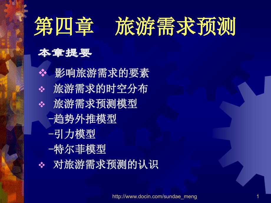 【大学课件】 旅游需求预测P36_第1页