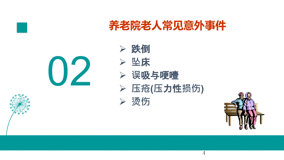 养老院住院老人意外事件处置与防范PPT参考课件.ppt_第4页