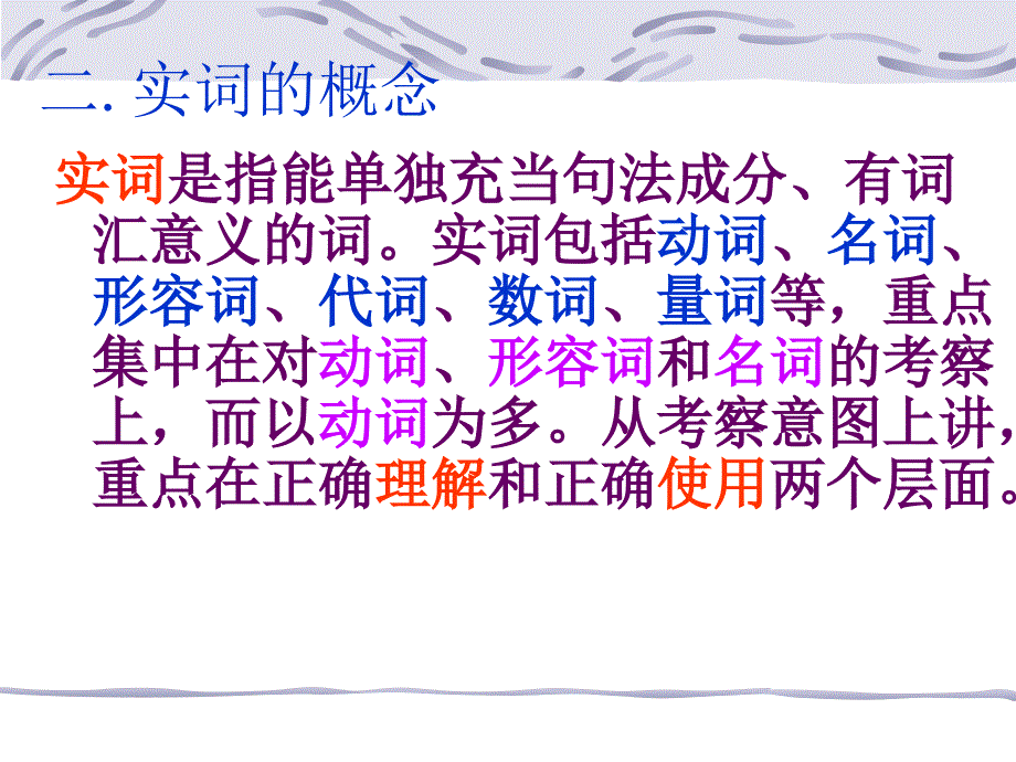 高考复习正确使用词语实词.ppt_第3页