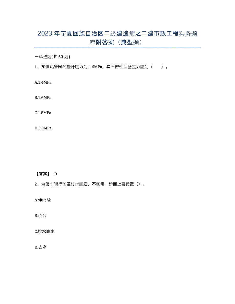 2023年宁夏回族自治区二级建造师之二建市政工程实务题库附答案（典型题）_第1页