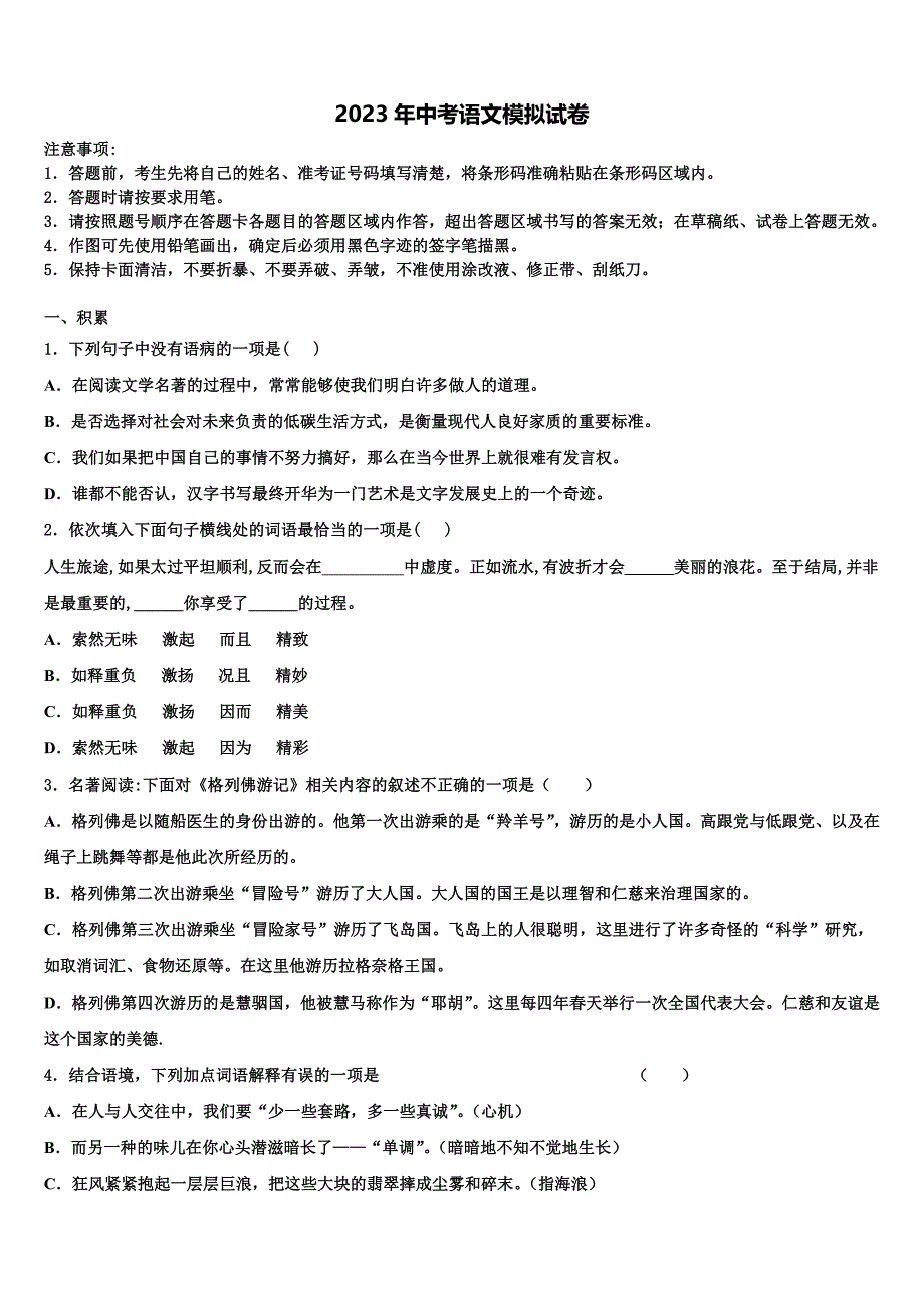 2022-2023学年广西省桂林市中考语文考试模拟冲刺卷含解析_第1页