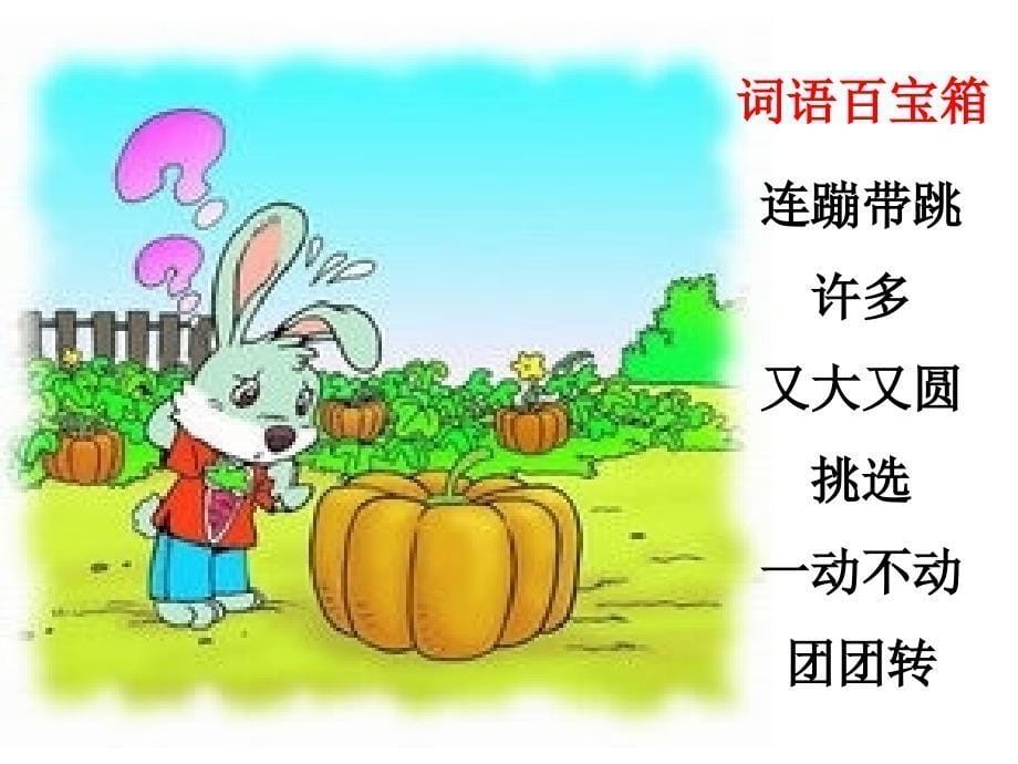 人教版一年级语文上册口语交际--小白兔运南瓜_第5页