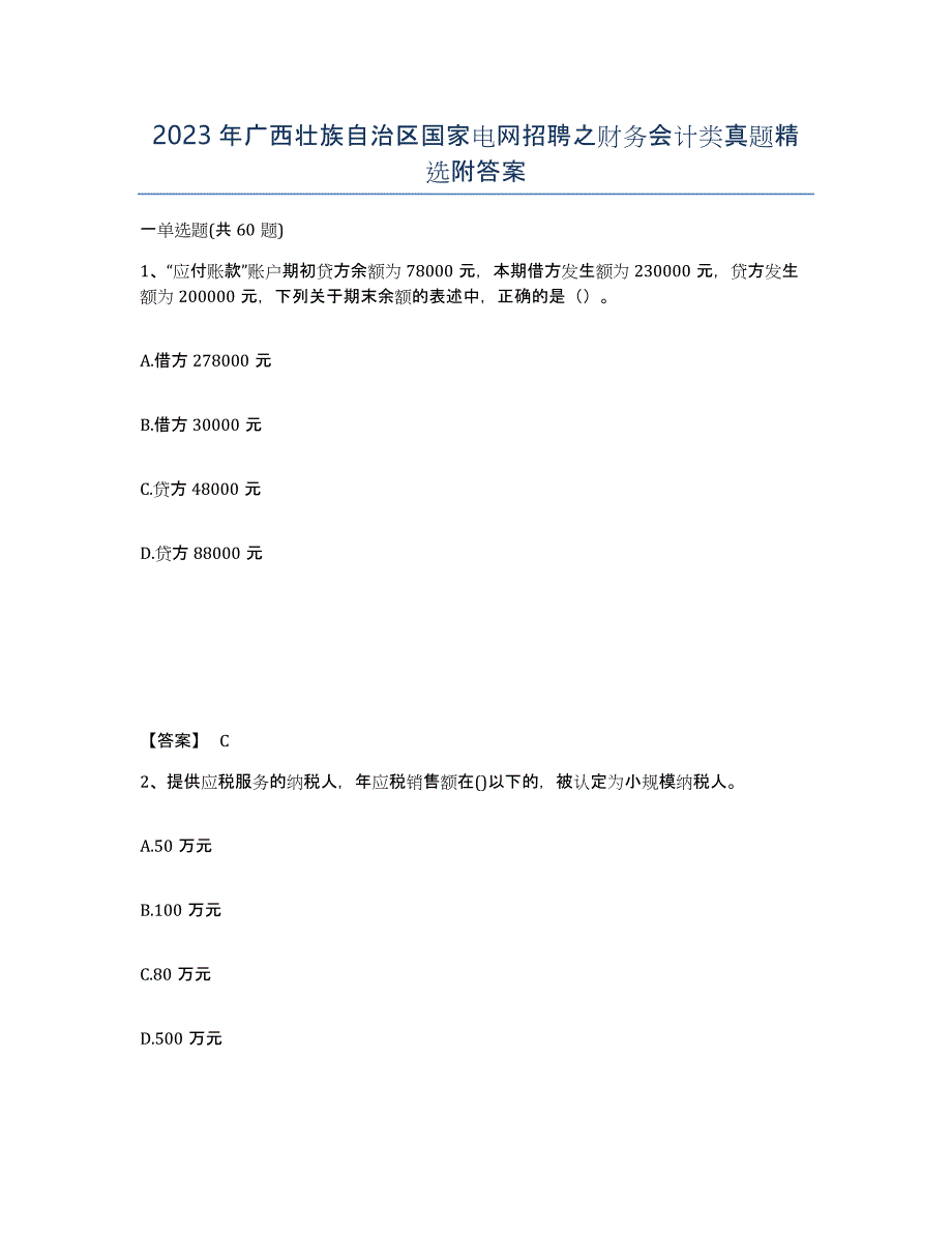 2023年广西壮族自治区国家电网招聘之财务会计类真题附答案_第1页