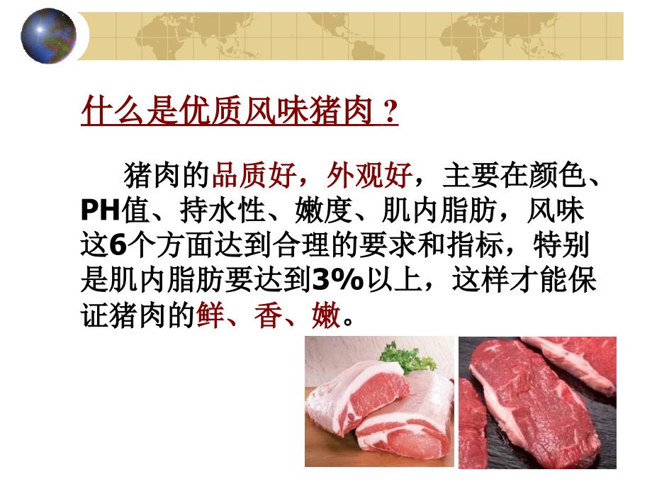 优质风味猪肉生产体系的构建-山西农大李步高_第2页