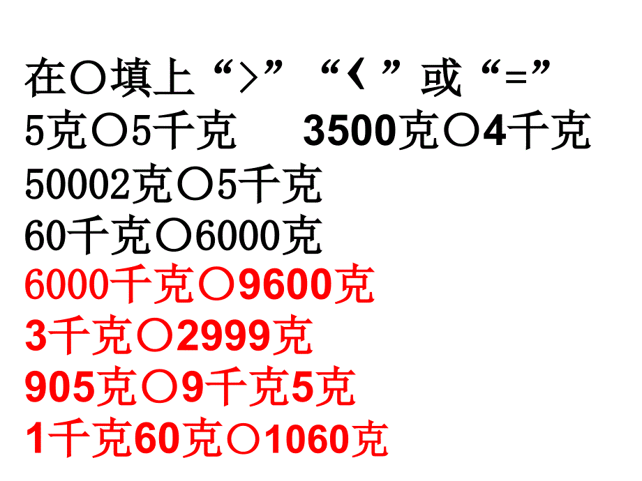 三年级数学千克和克.ppt_第4页