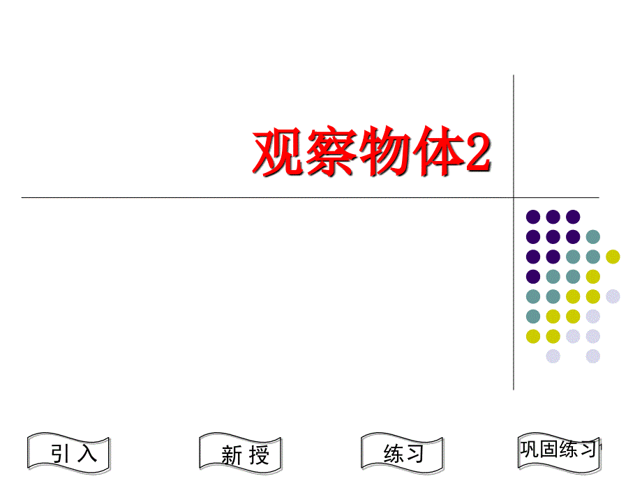 小学四年级上学期数学观察两个分离的物体优质课课件_第1页