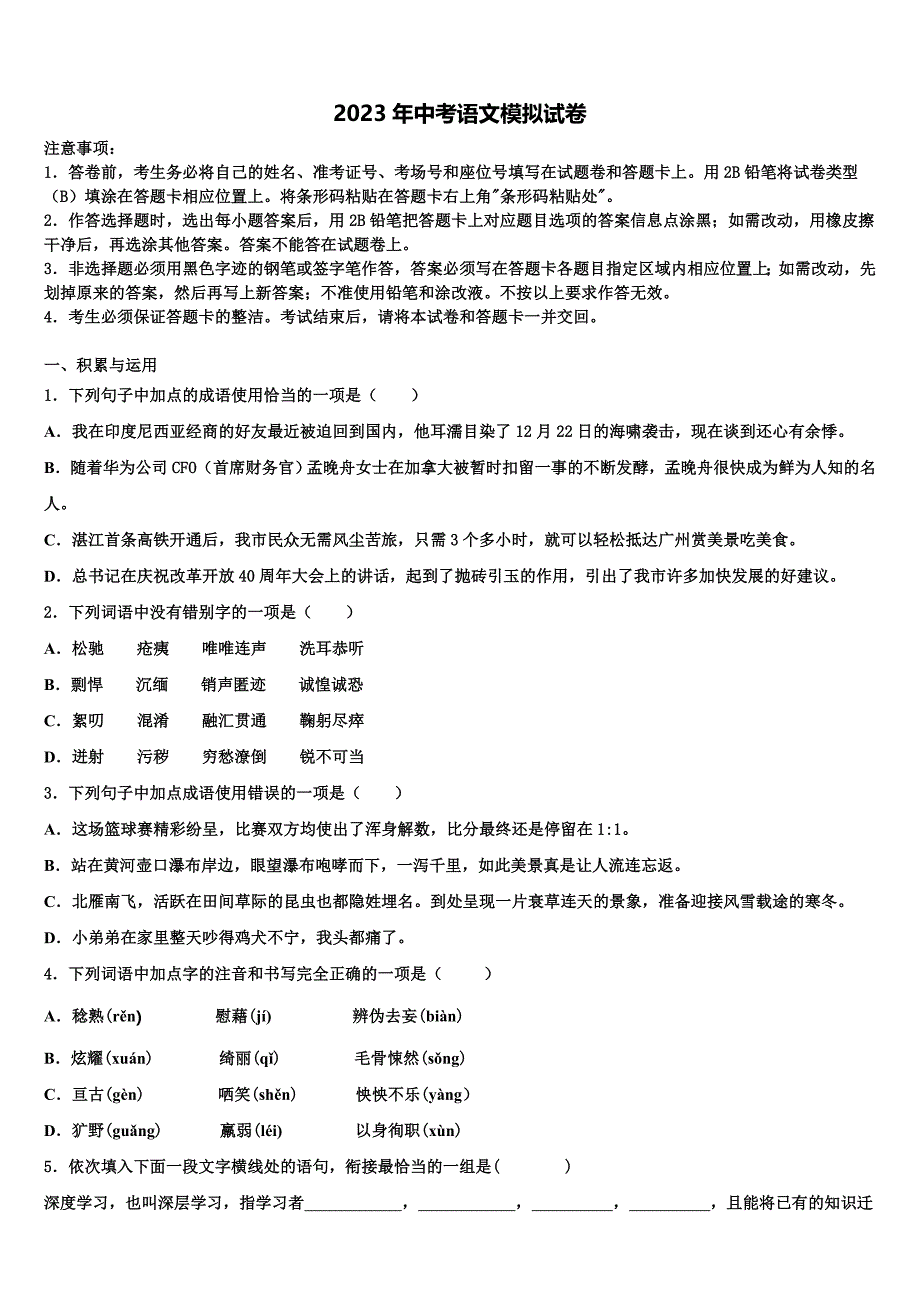 2022-2023学年北京市房山区燕山地区中考试题猜想语文试卷含解析_第1页