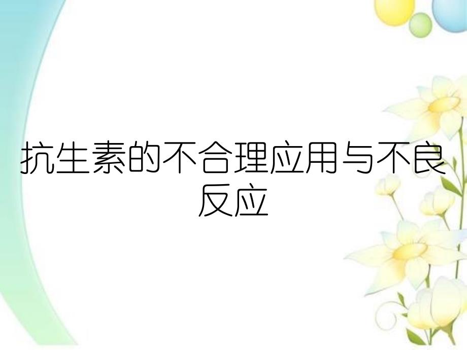 抗生素的不合理应用与不良反应_第1页