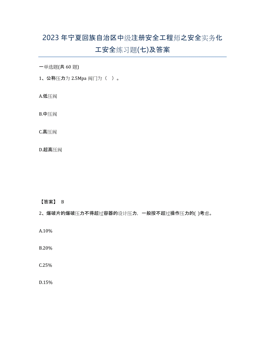 2023年宁夏回族自治区中级注册安全工程师之安全实务化工安全练习题(七)及答案_第1页