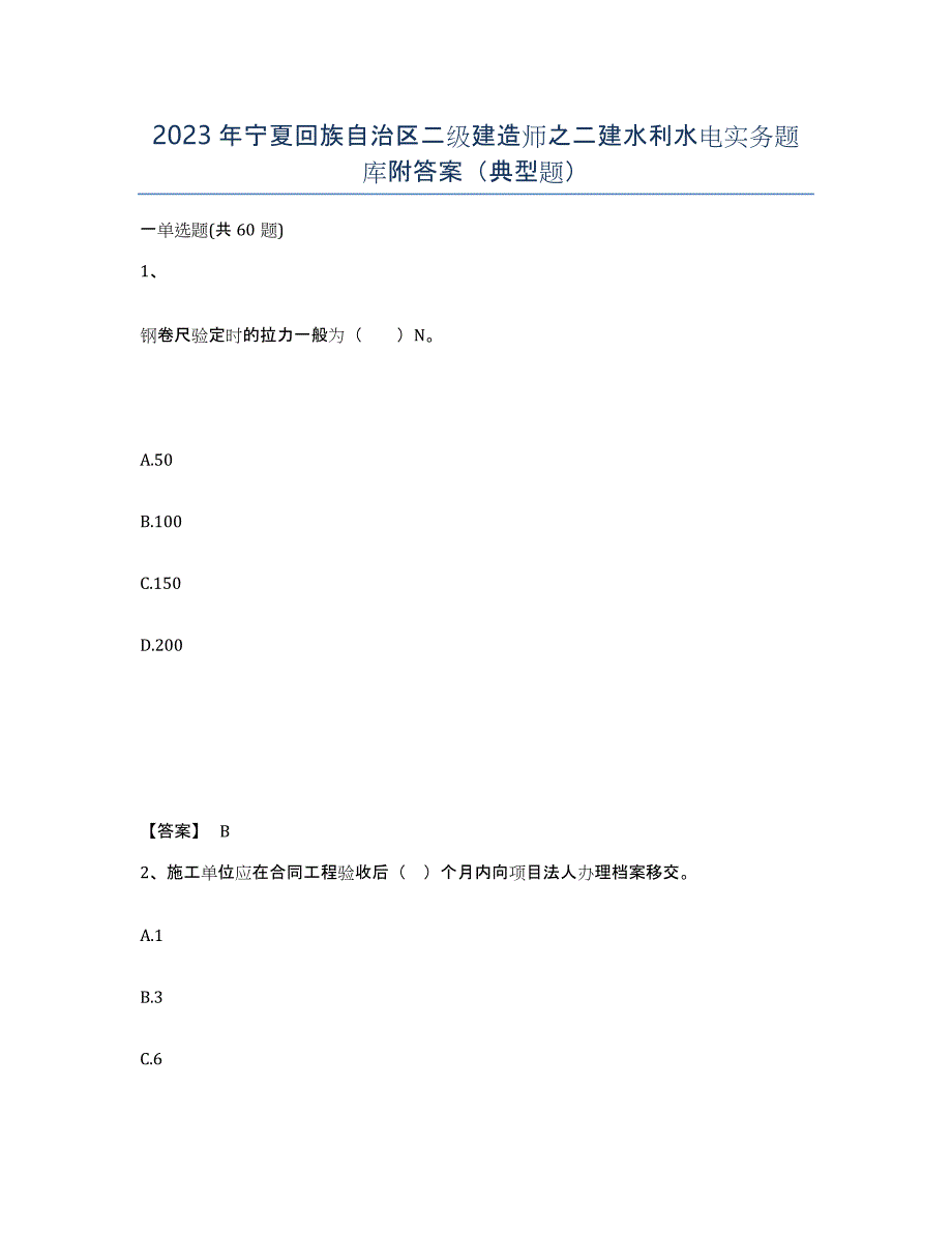 2023年宁夏回族自治区二级建造师之二建水利水电实务题库附答案（典型题）_第1页