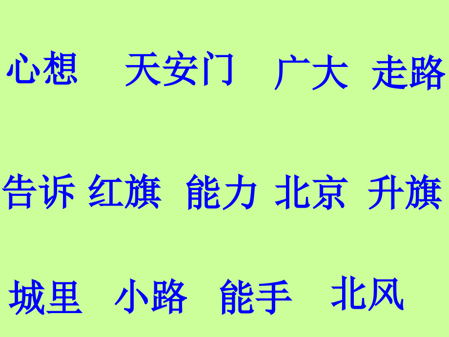 人教版新课标一上我多想去看看PPT课件2_第4页