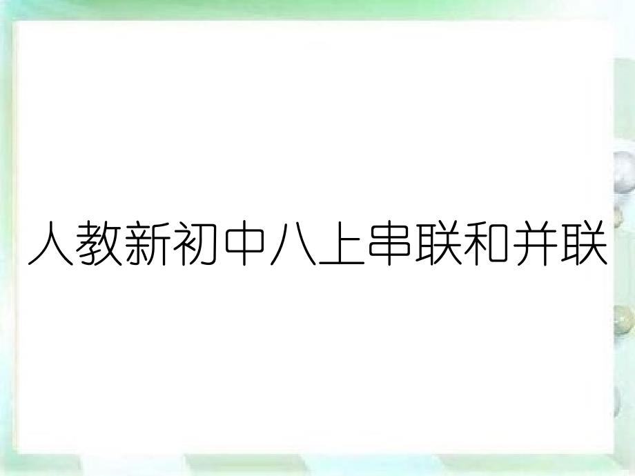 人教新初中八上串联和并联_第1页