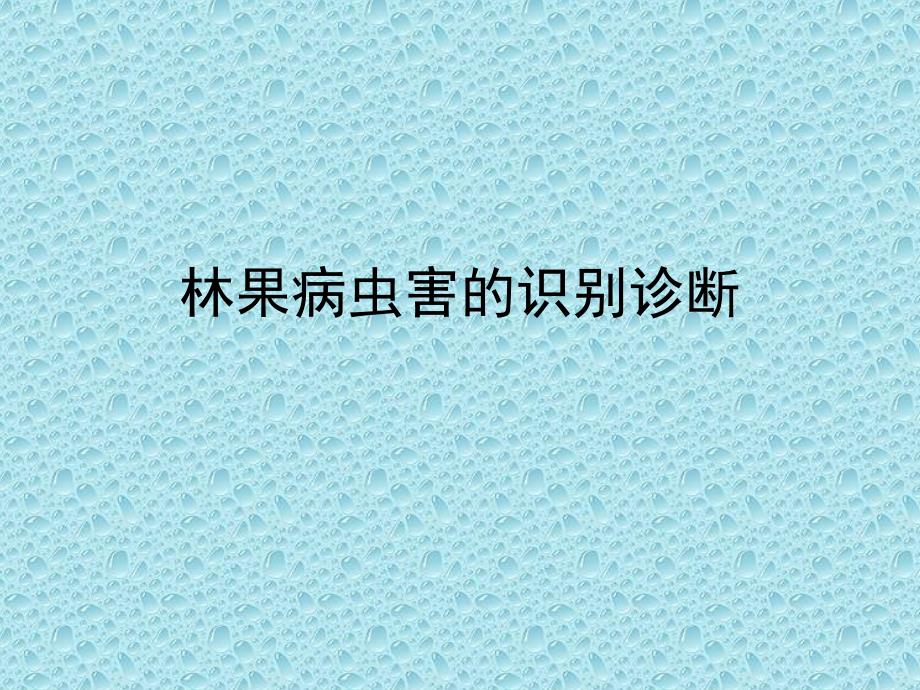 《林果病虫害的防治》PPT课件.ppt_第1页