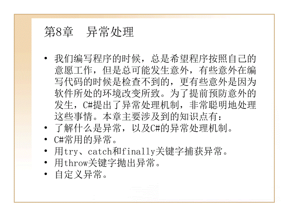 C学习第8章 异常处理数学_第1页