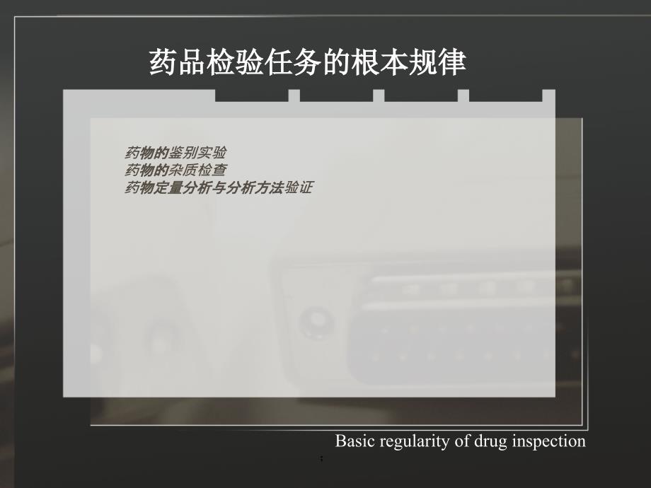 药物鉴别试验PPT课件_第2页