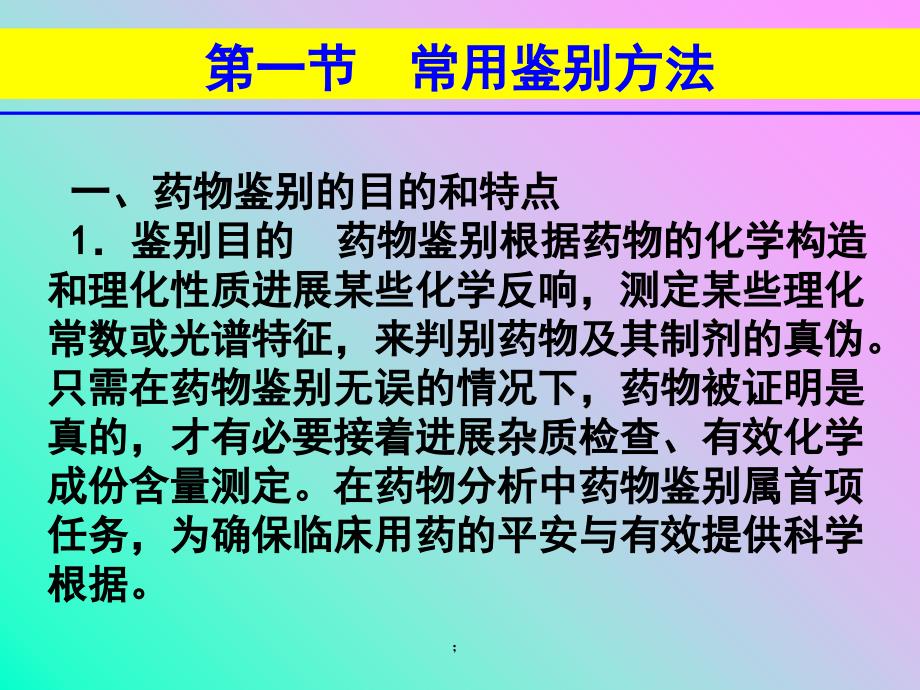 药物鉴别试验PPT课件_第3页