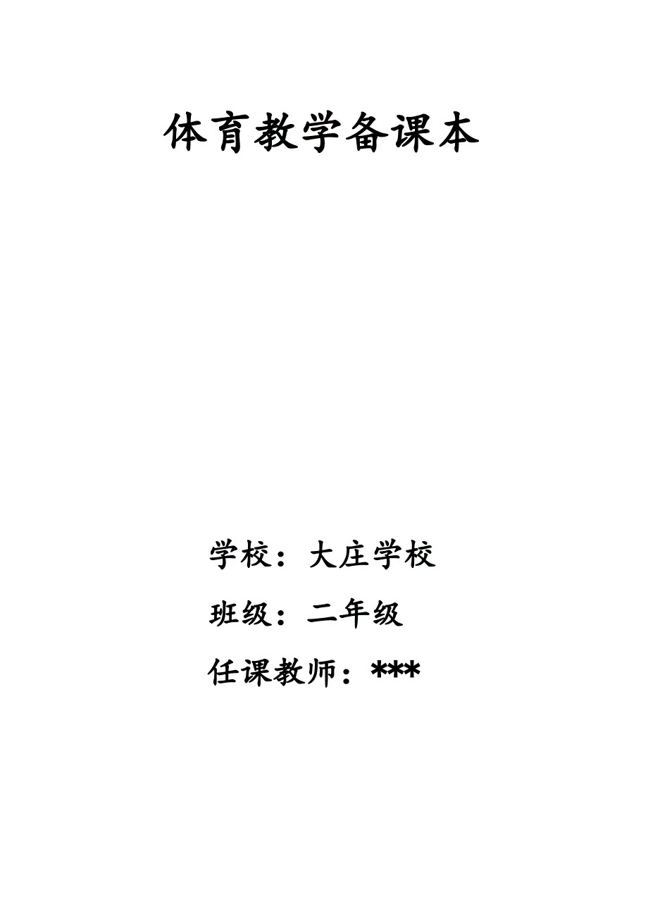 小学一年级体育全套的教案(已整理)_第1页