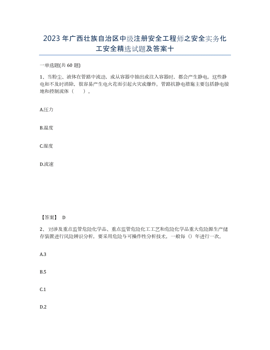 2023年广西壮族自治区中级注册安全工程师之安全实务化工安全试题及答案十_第1页