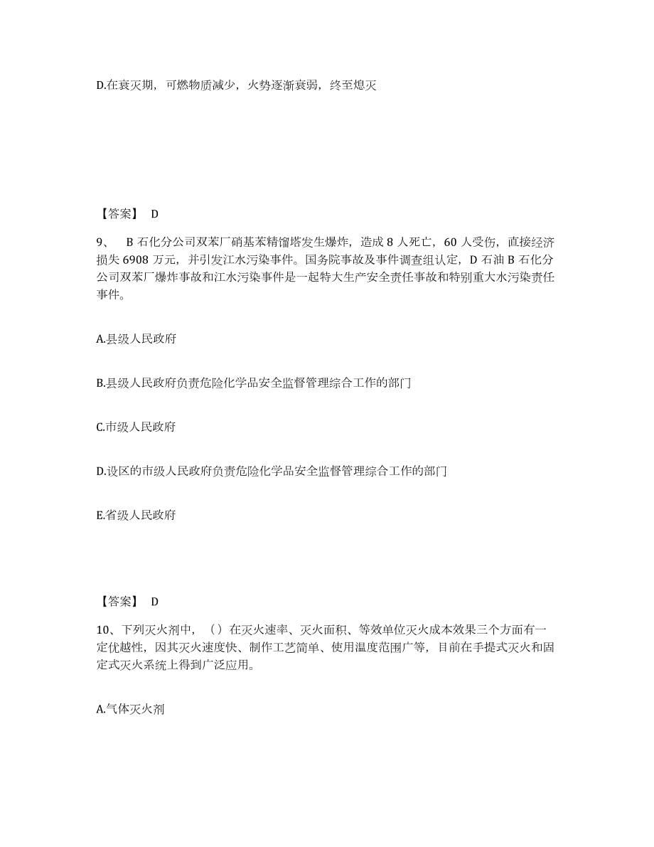 2023年广西壮族自治区中级注册安全工程师之安全实务化工安全试题及答案十_第5页