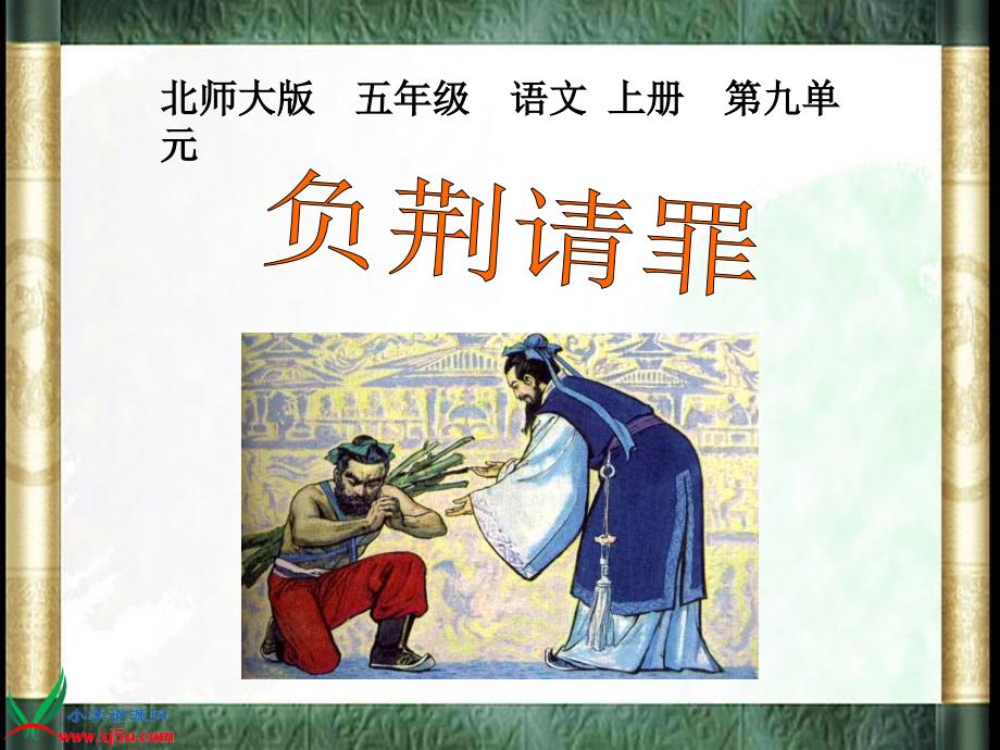 北师大版五年级语文上册负荆请罪课件_第1页