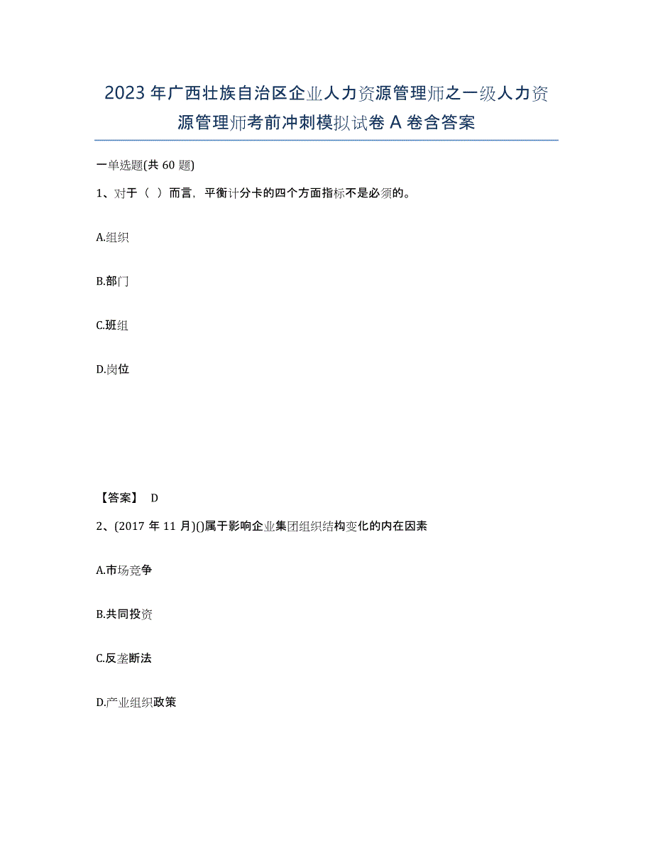 2023年广西壮族自治区企业人力资源管理师之一级人力资源管理师考前冲刺模拟试卷A卷含答案_第1页