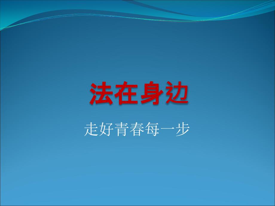 中学生法制教育走好青每一步_第1页