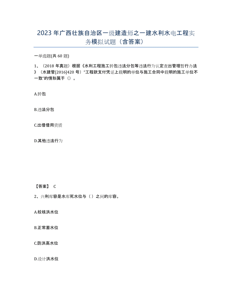 2023年广西壮族自治区一级建造师之一建水利水电工程实务模拟试题（含答案）_第1页