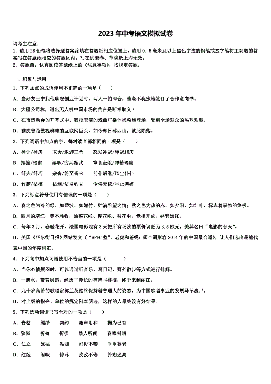 2022-2023学年安徽省马鞍山和县联考中考语文全真模拟试题含解析_第1页