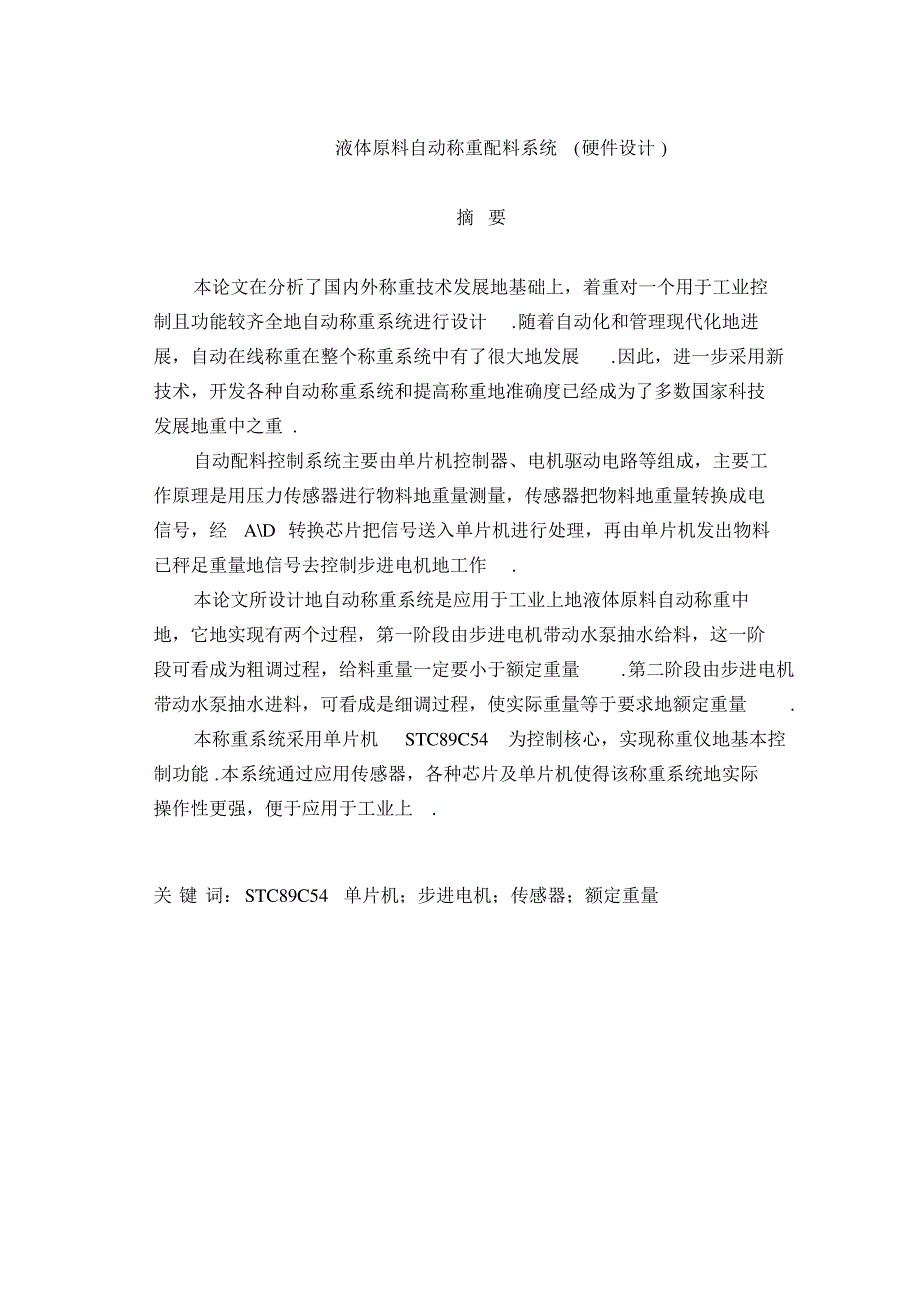 液体原料自动称重配料系统40;硬件设计41;_第1页