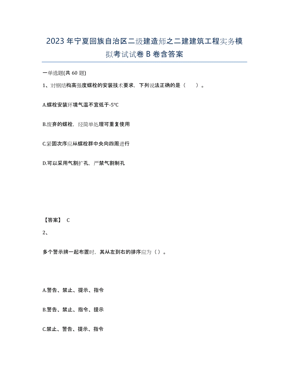 2023年宁夏回族自治区二级建造师之二建建筑工程实务模拟考试试卷B卷含答案_第1页