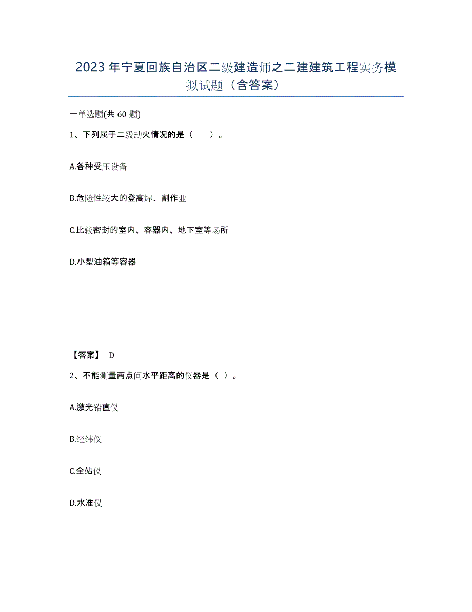 2023年宁夏回族自治区二级建造师之二建建筑工程实务模拟试题（含答案）_第1页