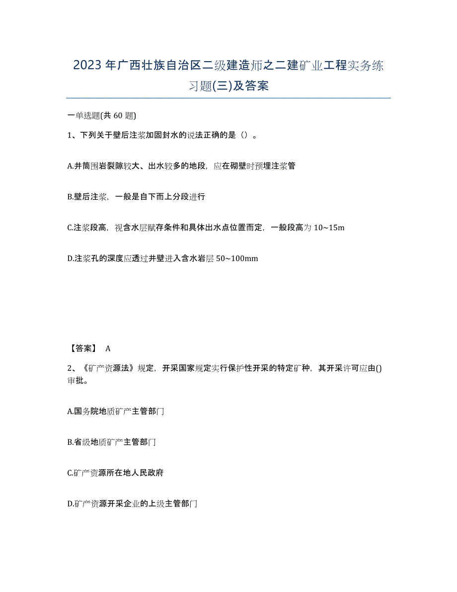 2023年广西壮族自治区二级建造师之二建矿业工程实务练习题(三)及答案_第1页