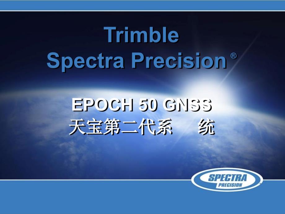 SpectraPrecisionEpoch50介绍-ZH.ppt_第1页