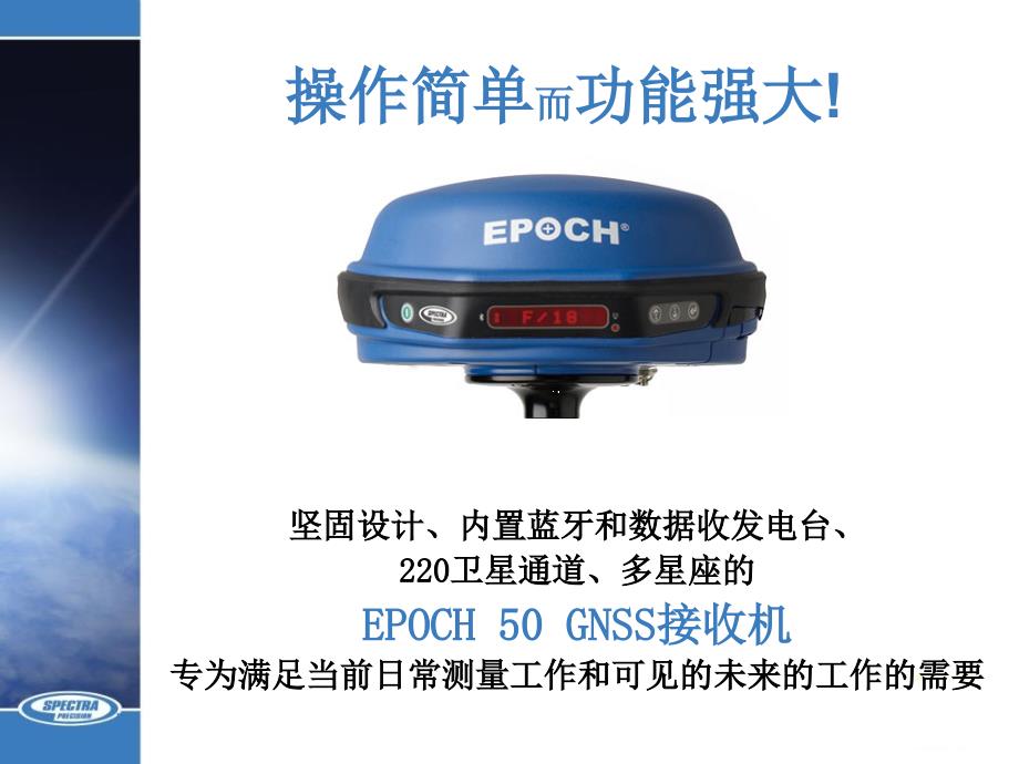 SpectraPrecisionEpoch50介绍-ZH.ppt_第2页