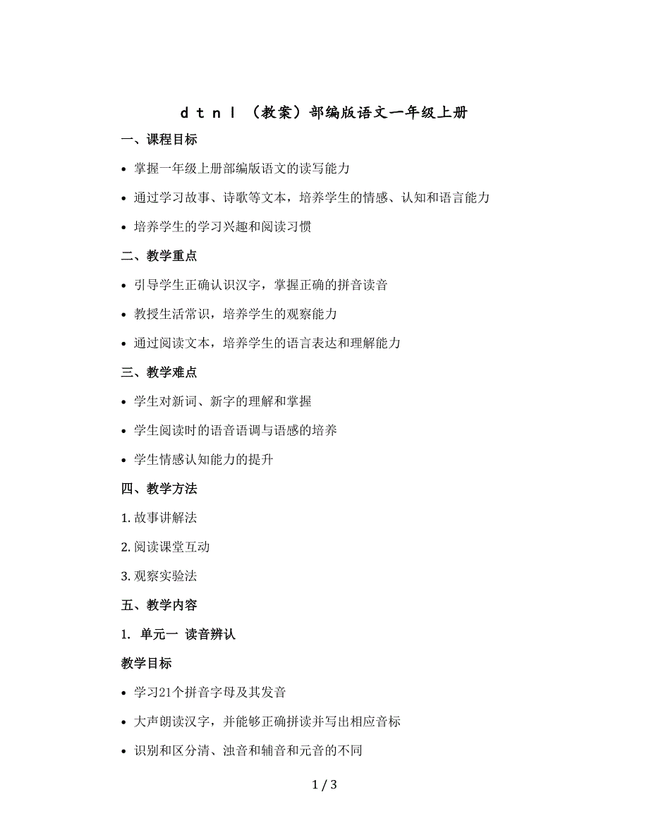 d t n l （ 教案） 部编版语文一年级-上册_第1页