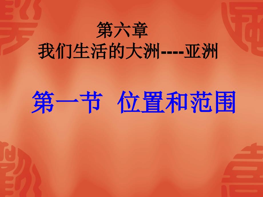 新人教版七年级地理下册六章我们生活的大洲亚洲第一节位置和范围课件10_第1页