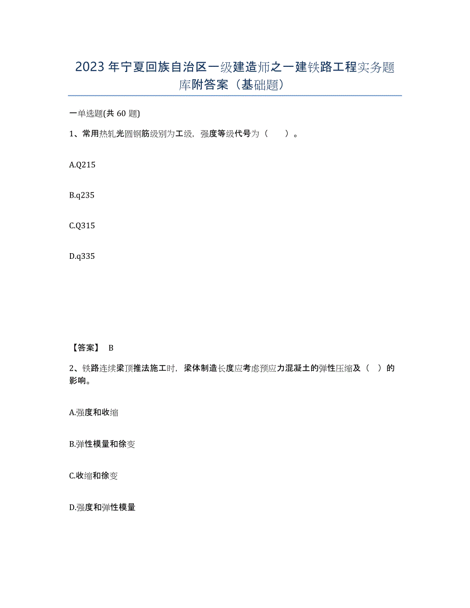2023年宁夏回族自治区一级建造师之一建铁路工程实务题库附答案（基础题）_第1页