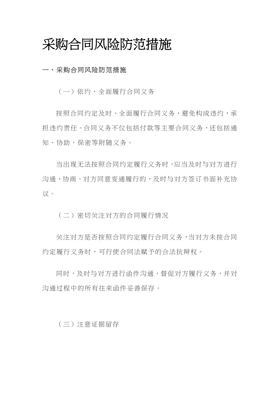 采购合同风险防范措施_第1页
