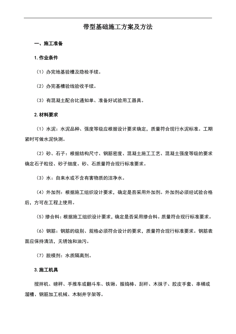 带型基础施工方案及方法_第1页