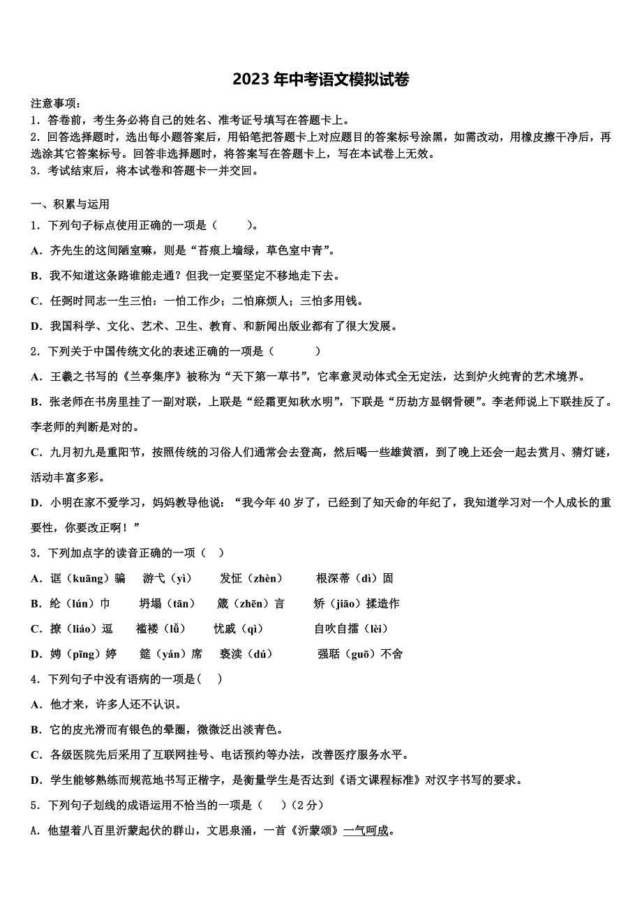 2022-2023学年广西省梧州市达标名校中考语文模拟精编试卷含解析_第1页