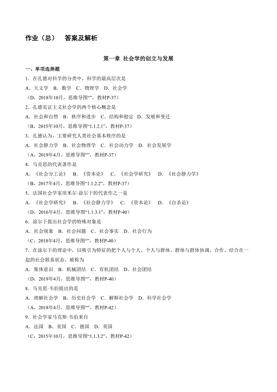 自考本科行政管理社会学概论作业(总)答案及解析_第1页