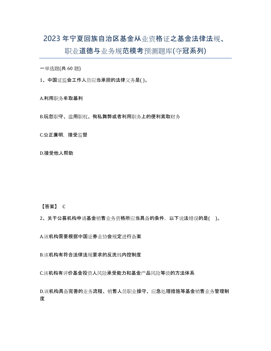 2023年宁夏回族自治区基金从业资格证之基金法律法规、职业道德与业务规范模考预测题库(夺冠系列)_第1页