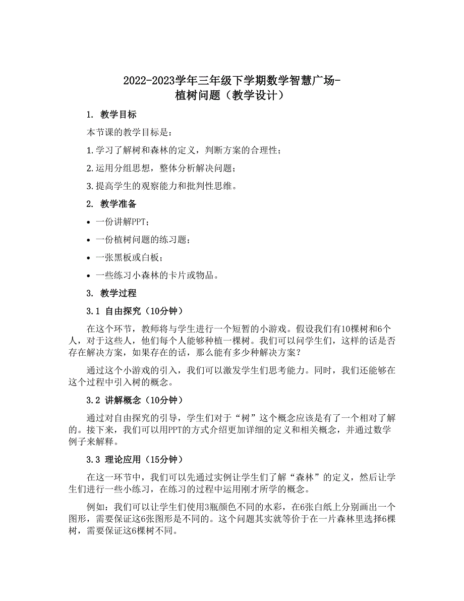 2022-2023学年三年级下学期数学智慧广场-植树问题（教学设计）_第1页