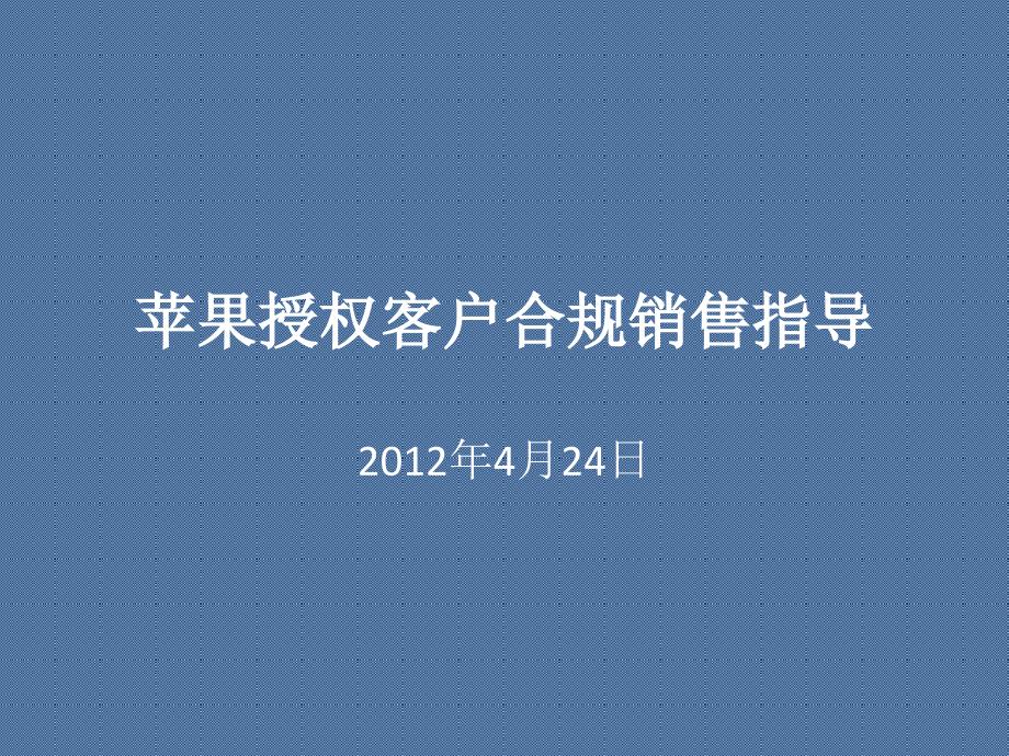 《苹果合规销售》课件_第1页