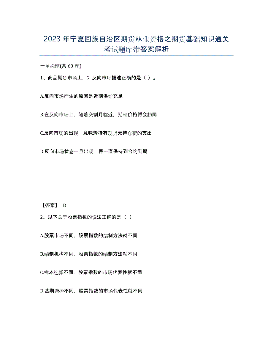 2023年宁夏回族自治区期货从业资格之期货基础知识通关考试题库带答案解析_第1页