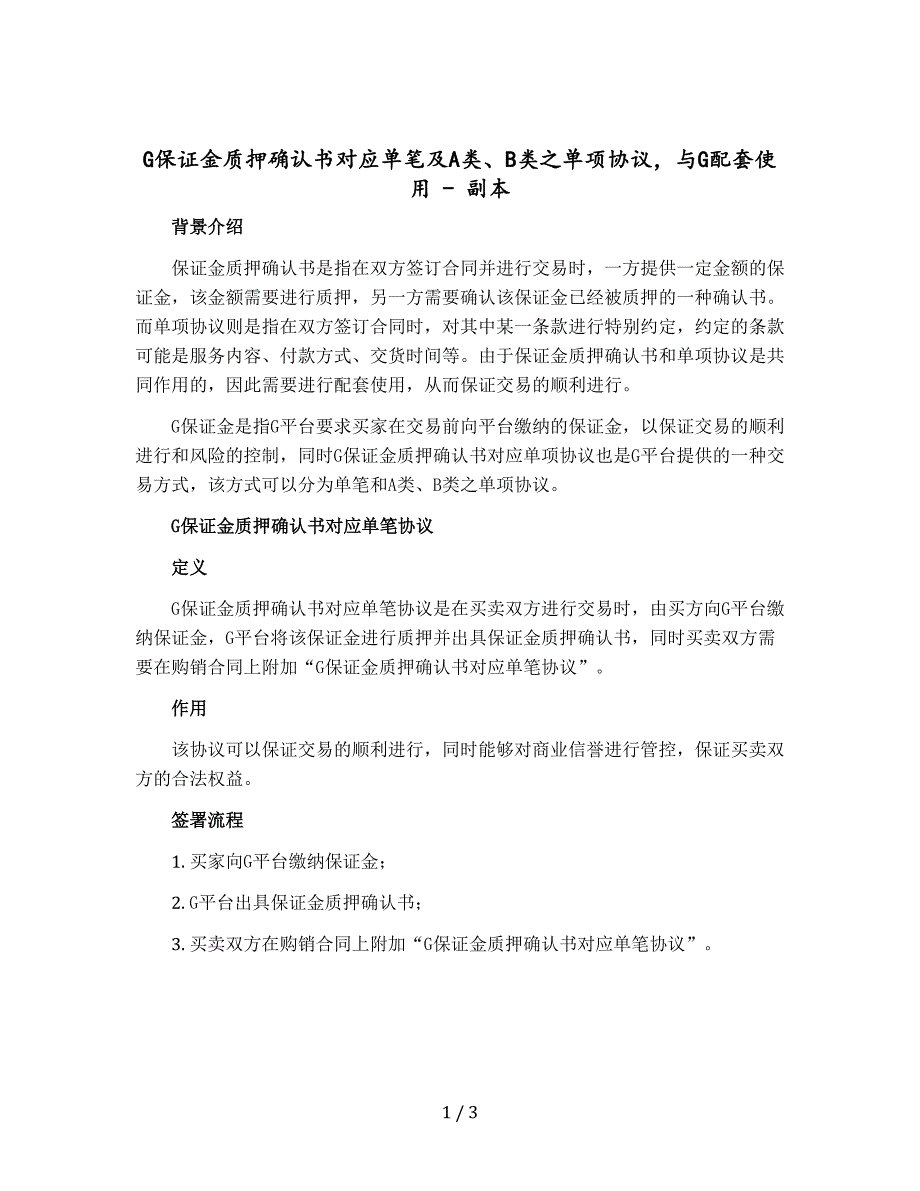 G保证金质押确认书对应单笔及A类、B类之单项协议与G配套使用 - 副本_第1页