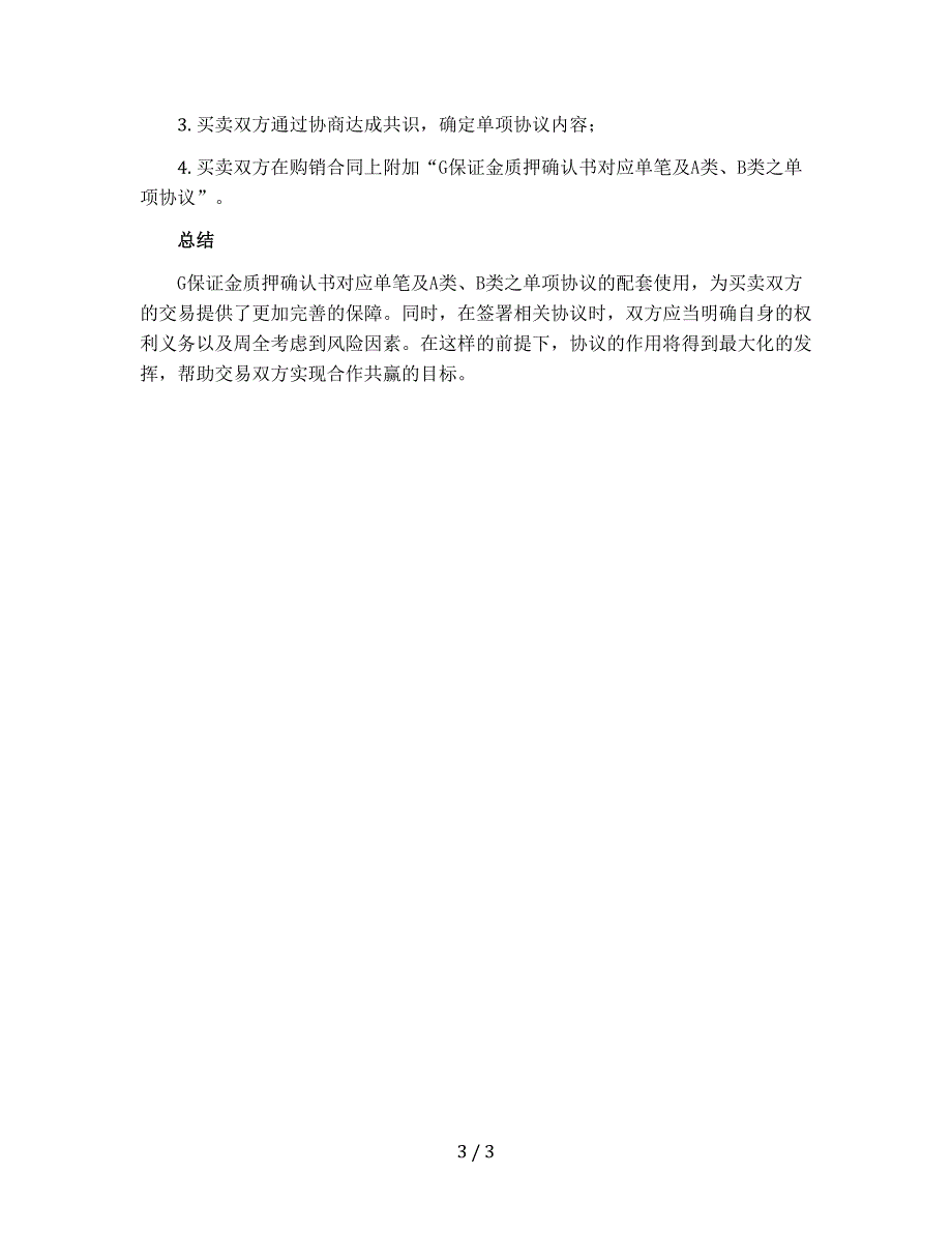 G保证金质押确认书对应单笔及A类、B类之单项协议与G配套使用 - 副本_第3页