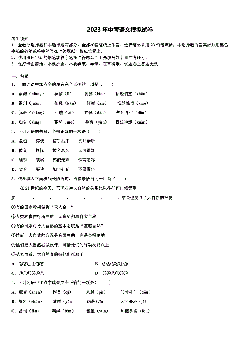 2022-2023学年广东省深圳市龙华新区初中语文毕业考试模拟冲刺卷含解析_第1页