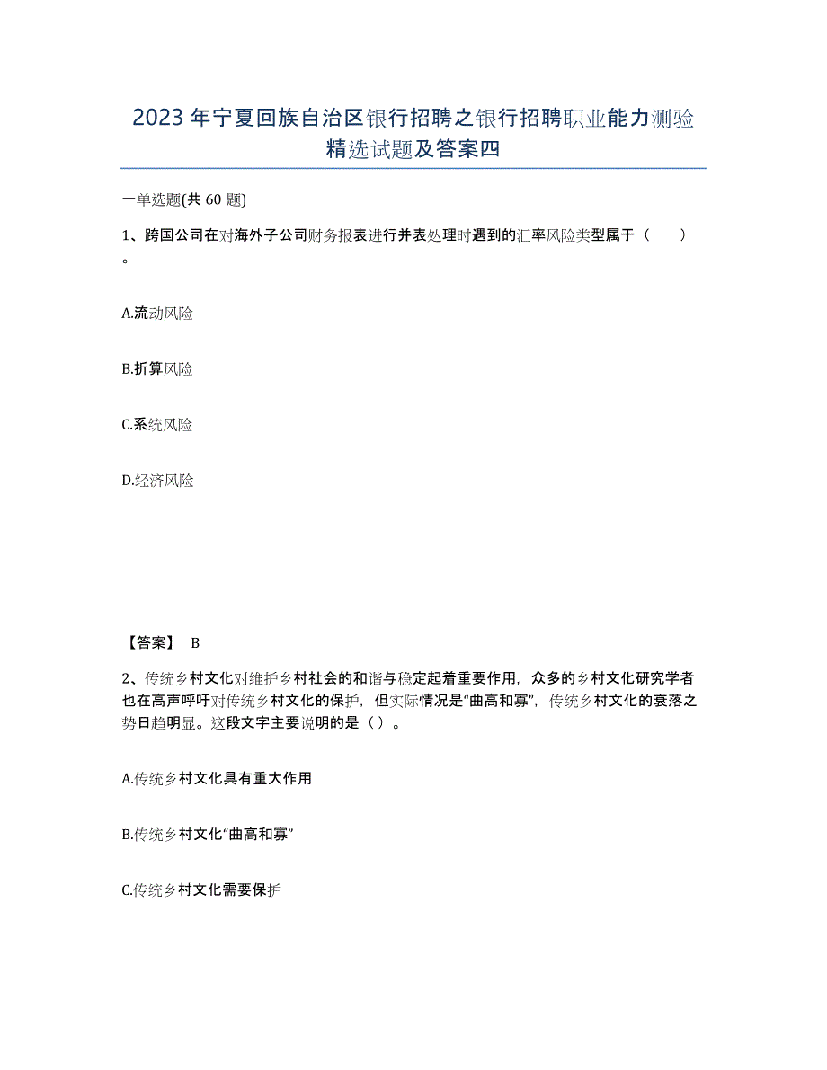 2023年宁夏回族自治区银行招聘之银行招聘职业能力测验试题及答案四_第1页